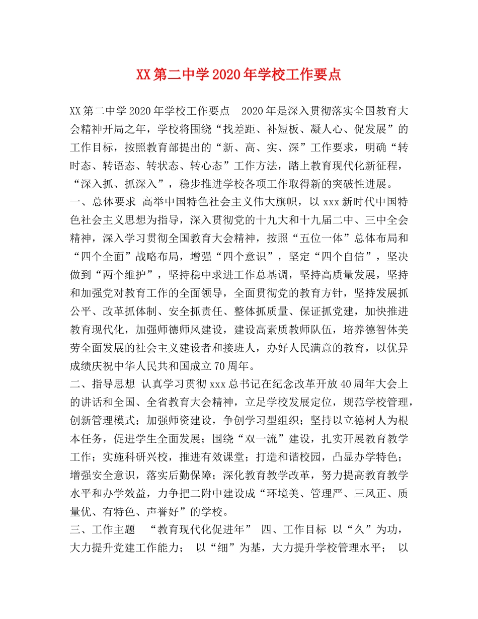XX第学2024年学校工作要点 _第1页