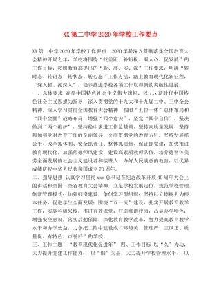 XX第学2024年学校工作要点 