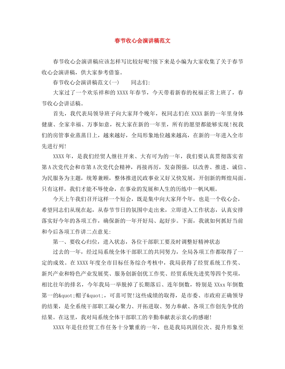 春节收心会演讲稿范文 _第1页