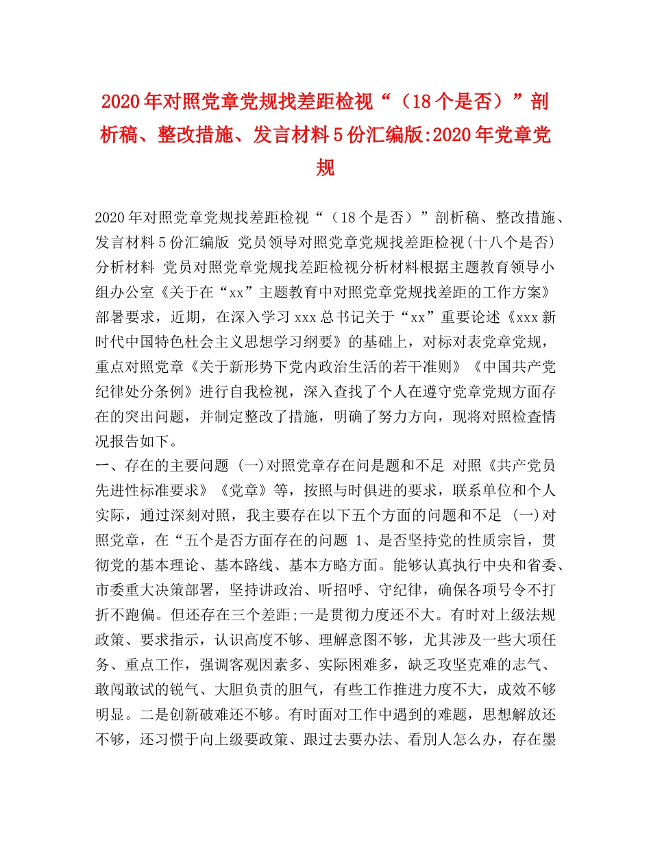 2024年对照党章党规找差距检视“（18个是否）”剖析稿、整改措施、发言材料5份汇编版-2024年党章党规 _第1页