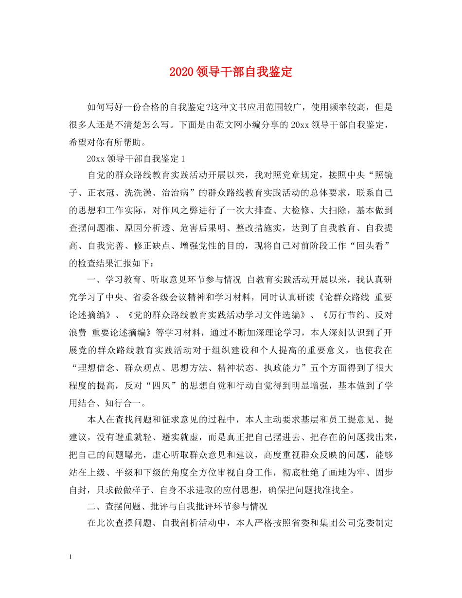 2024领导干部自我鉴定 _第1页