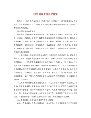 2024领导干部自我鉴定 