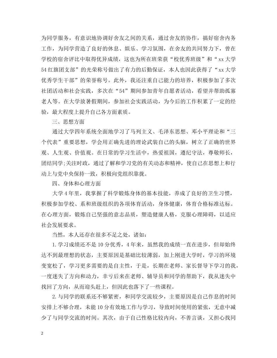 本科毕业生登记表自我鉴定1000字 _第2页