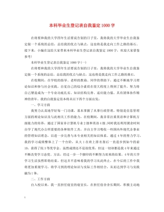 本科毕业生登记表自我鉴定1000字 