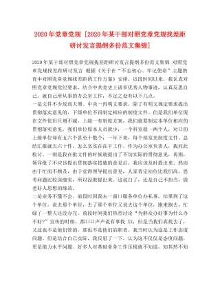 2024年党章党规 [2024年某干部对照党章党规找差距研讨发言提纲多份范文集锦] 