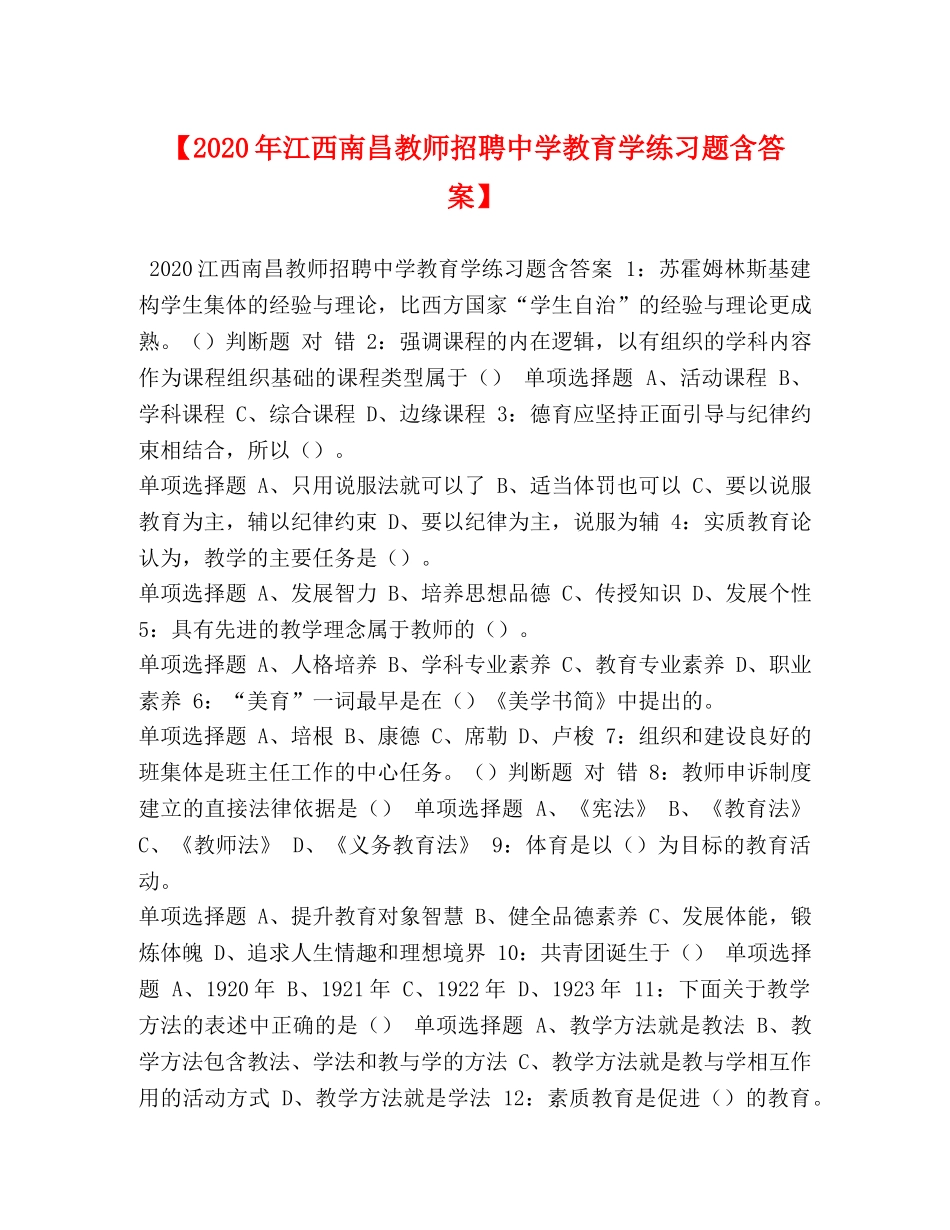 【2024年江西南昌教师招聘教育学练习题含答案】 _第1页