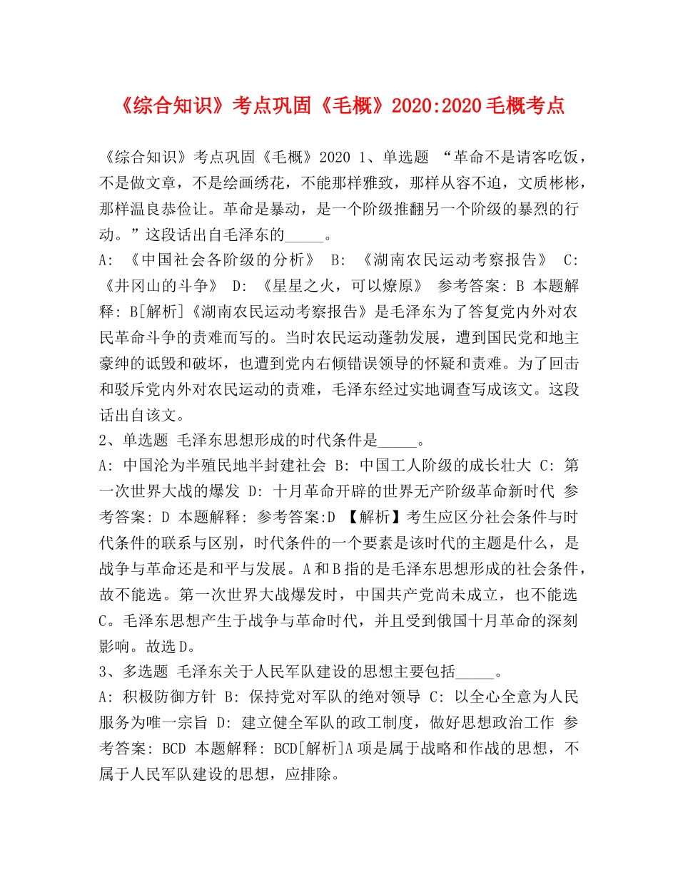 《综合知识》考点巩固《毛概》2024-2024毛概考点 _第1页