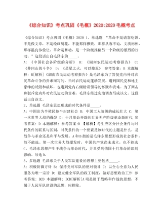 《综合知识》考点巩固《毛概》2024-2024毛概考点 