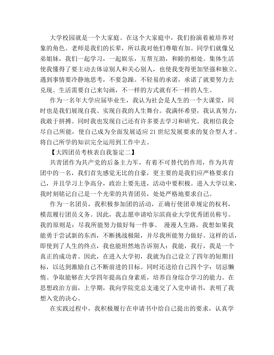 大四团员考核表自我鉴定 _第2页