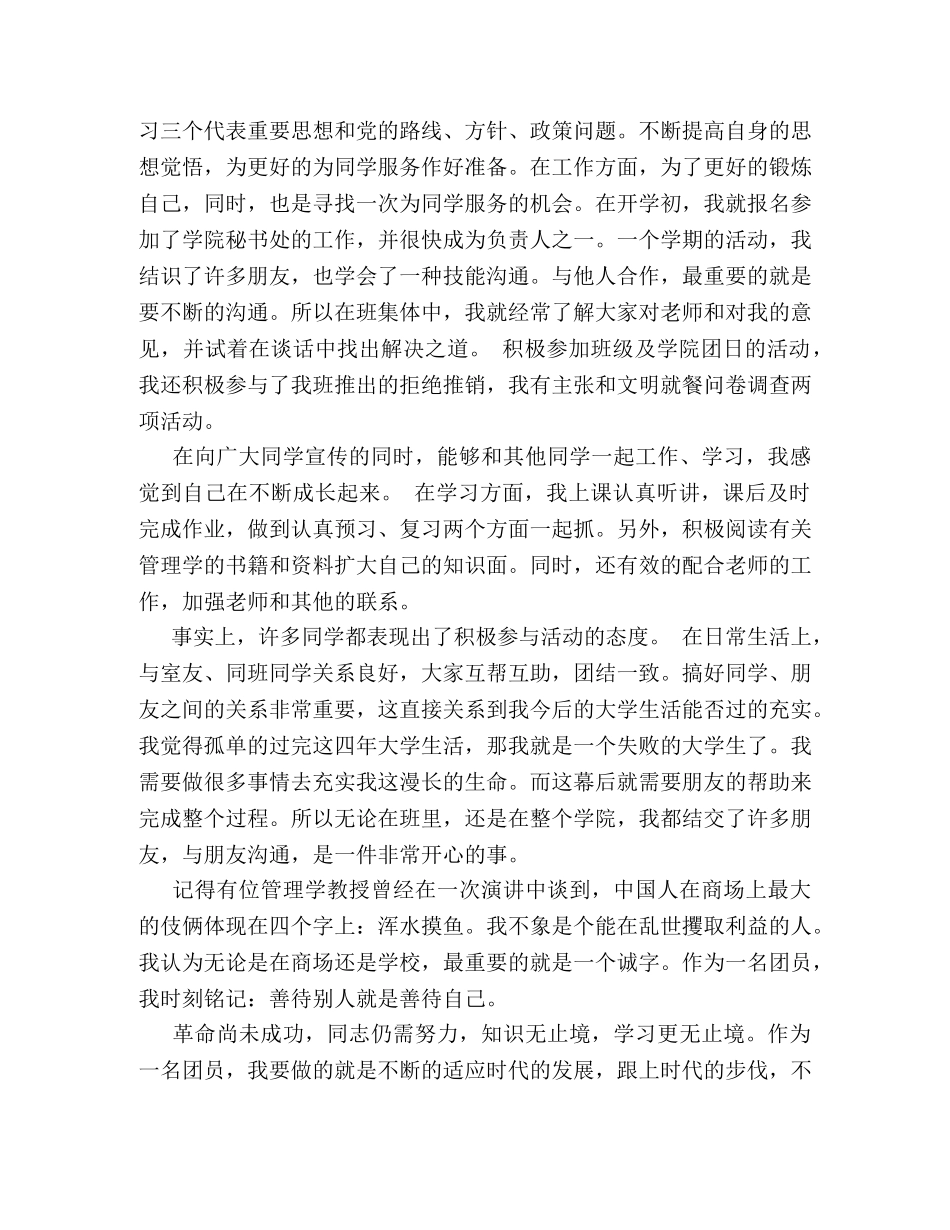 大四团员考核表自我鉴定 _第3页