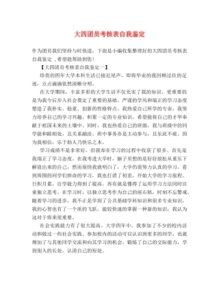 大四团员考核表自我鉴定 