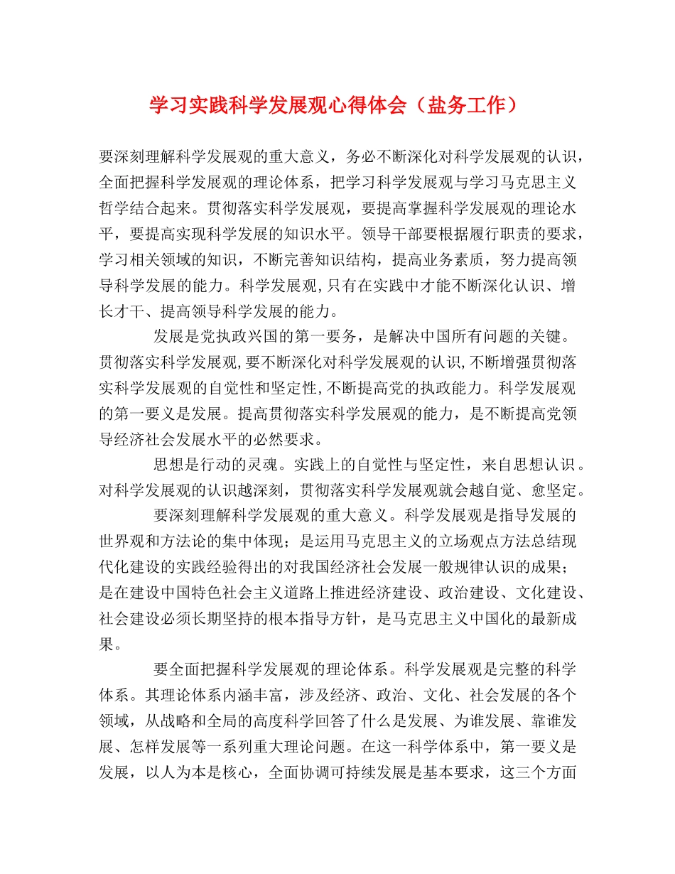 学习实践科学发展观心得体会（盐务工作） _第1页