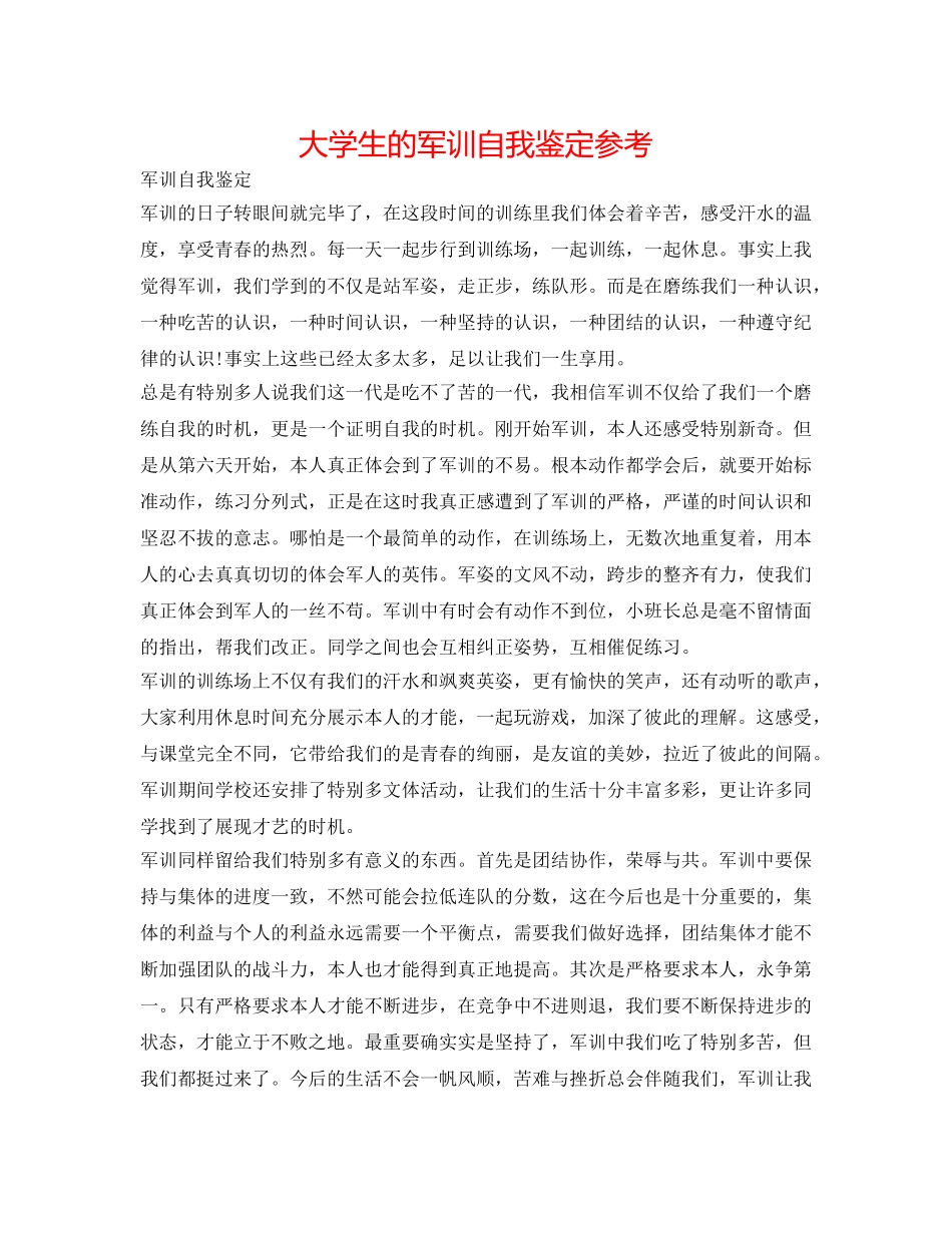 大学生的军训自我鉴定参考 _第1页