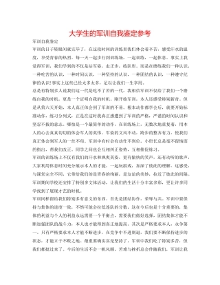 大学生的军训自我鉴定参考 