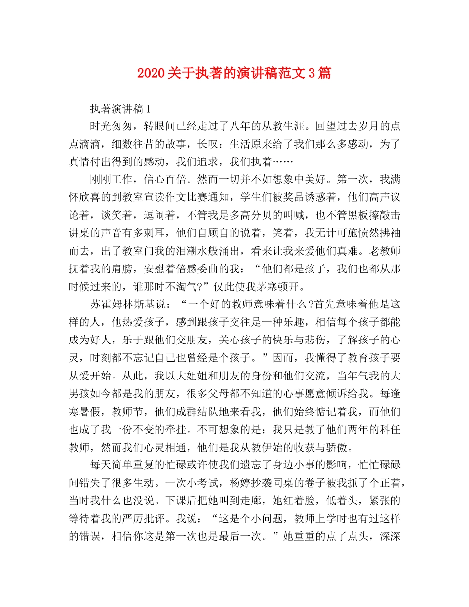 2024关于执著的演讲稿范文3篇 _第1页