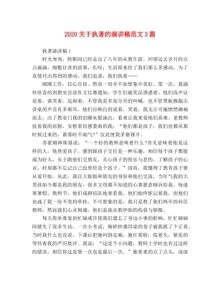 2024关于执著的演讲稿范文3篇 