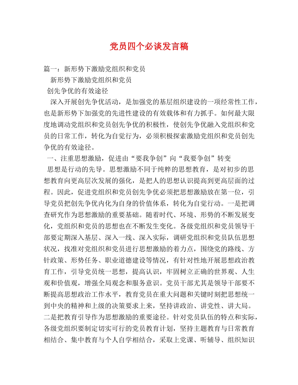 党员四个必谈发言稿 _第1页