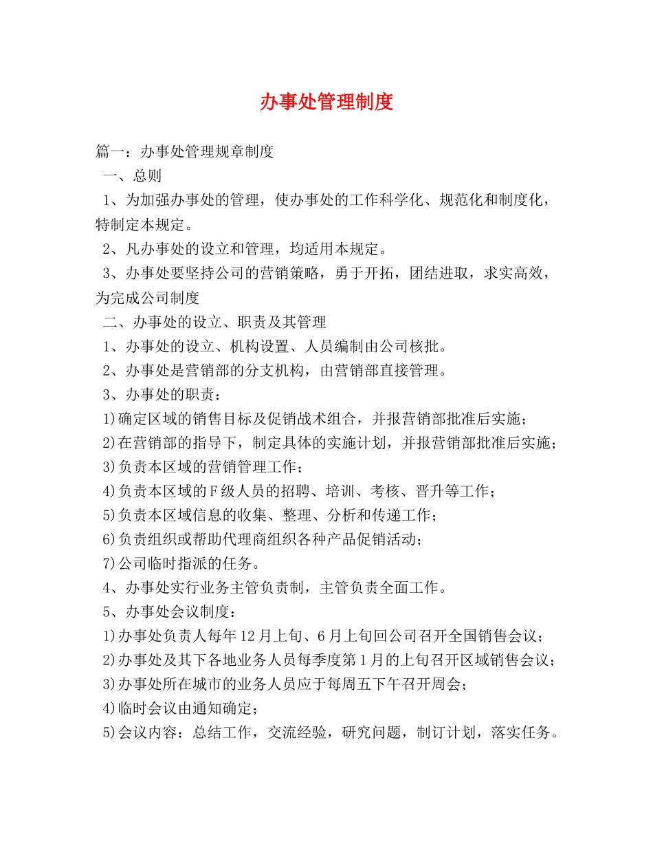 办事处管理制度 _第1页