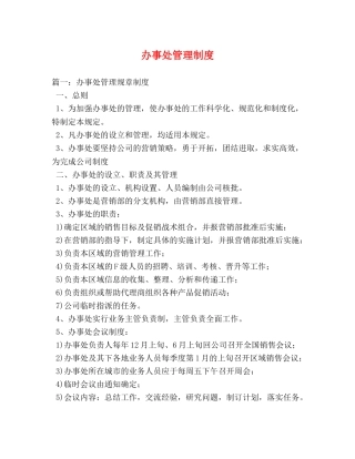 办事处管理制度 