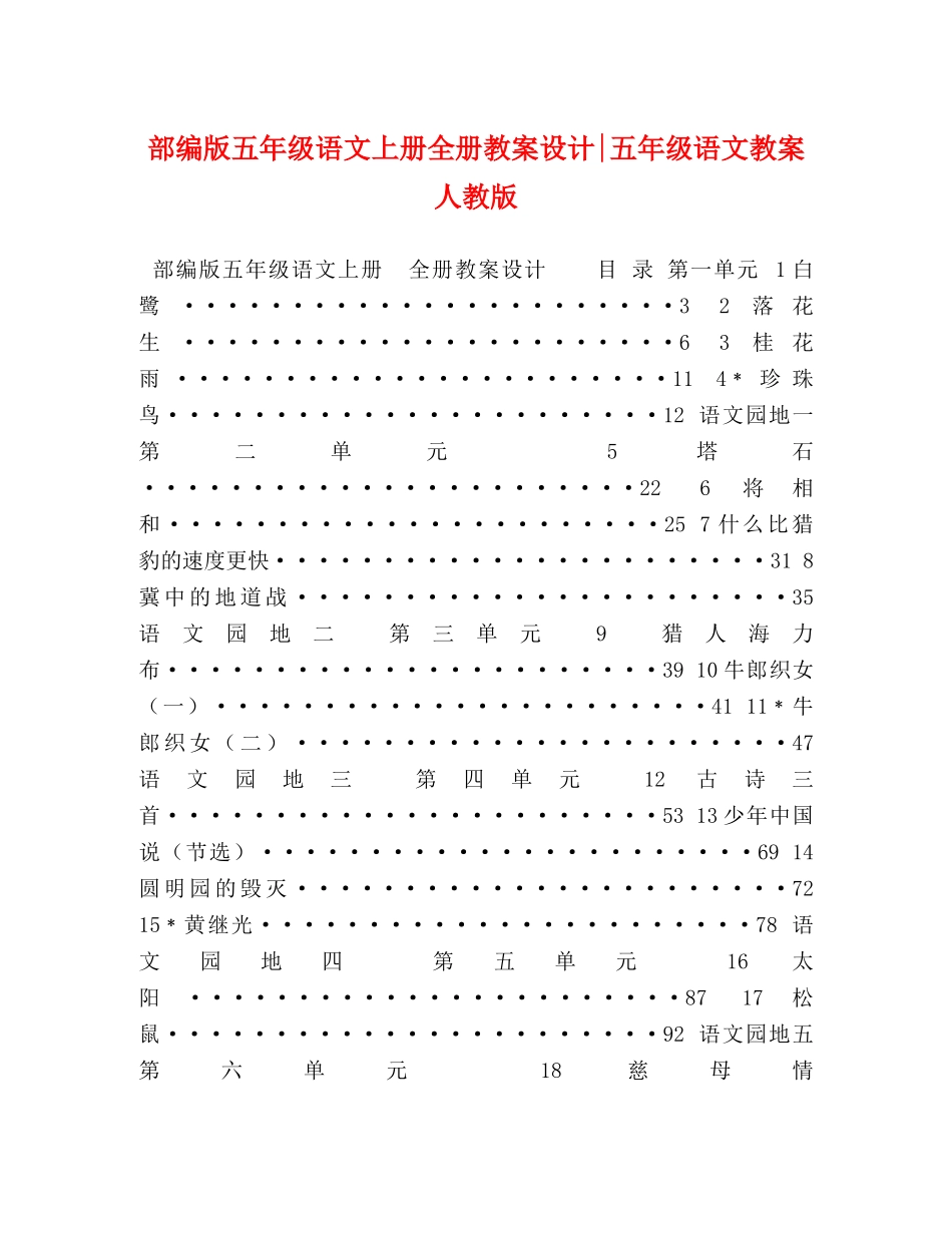 部编版五年级语文上册全册教案设计-五年级语文教案人教版 _第1页