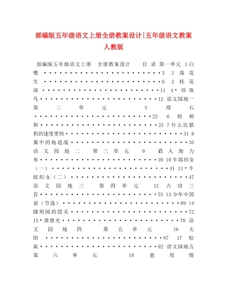 部编版五年级语文上册全册教案设计-五年级语文教案人教版 