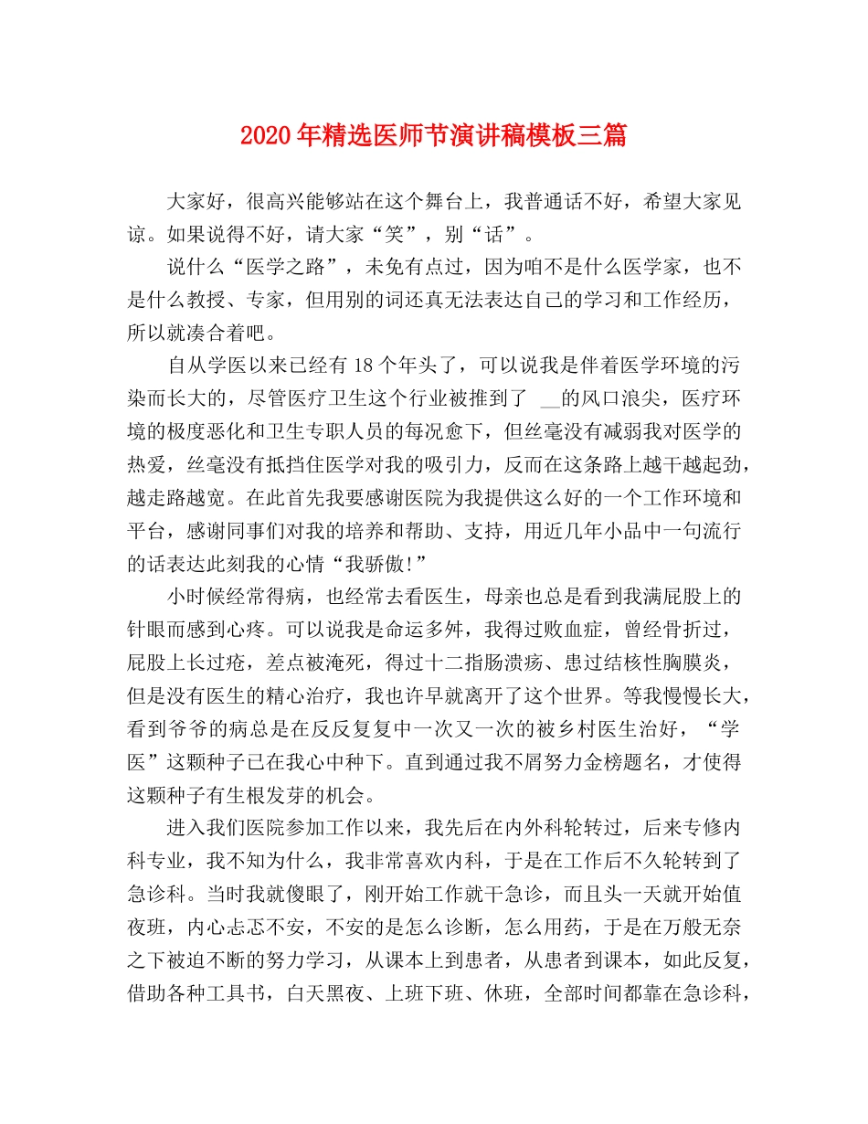 2024年精选医师节演讲稿模板三篇 _第1页