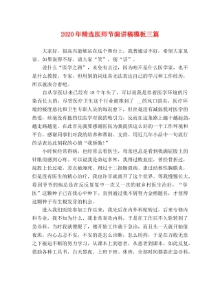 2024年精选医师节演讲稿模板三篇 