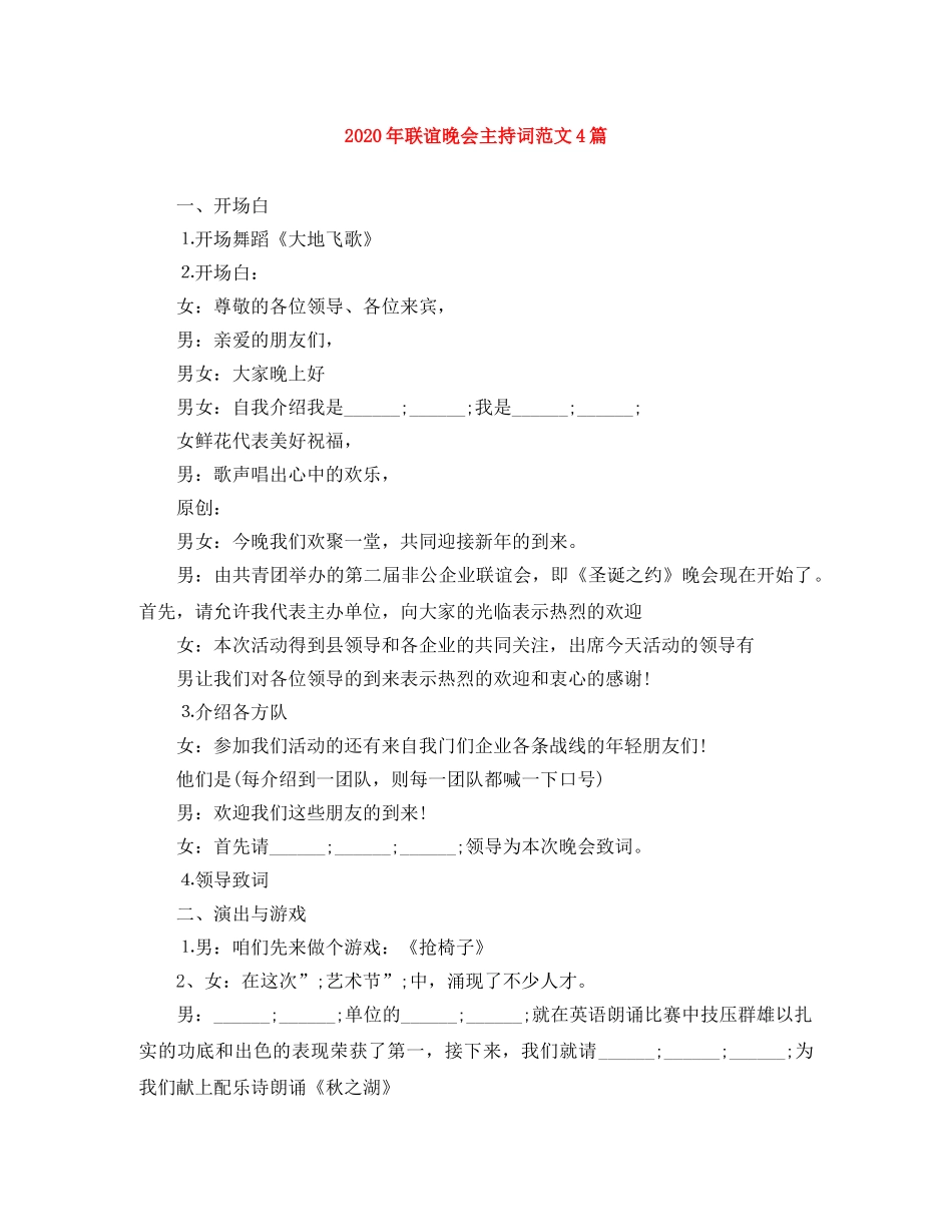 2024年联谊晚会主持词范文4篇 _第1页