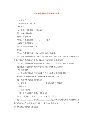 2024年联谊晚会主持词范文4篇 