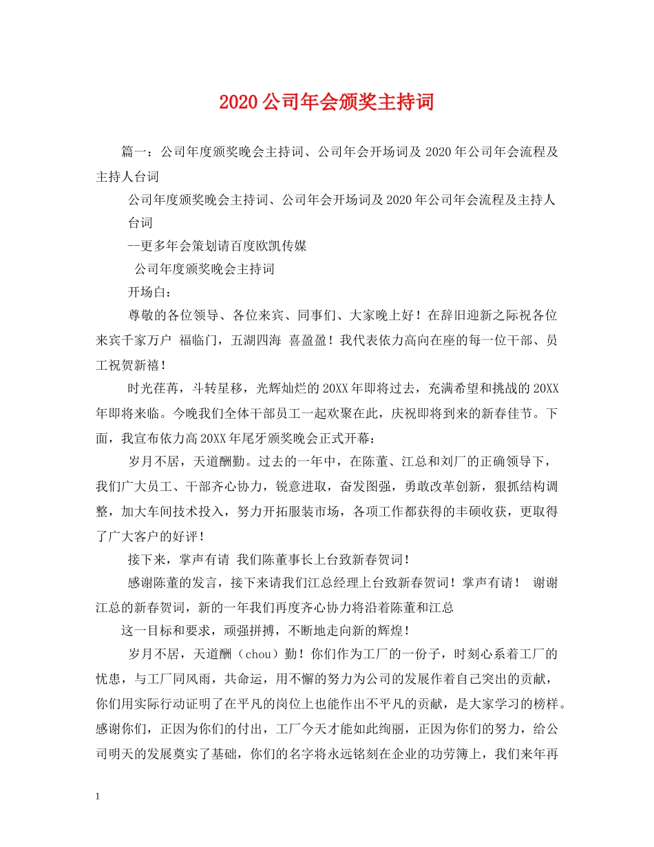 2024公司年会颁奖主持词 _第1页