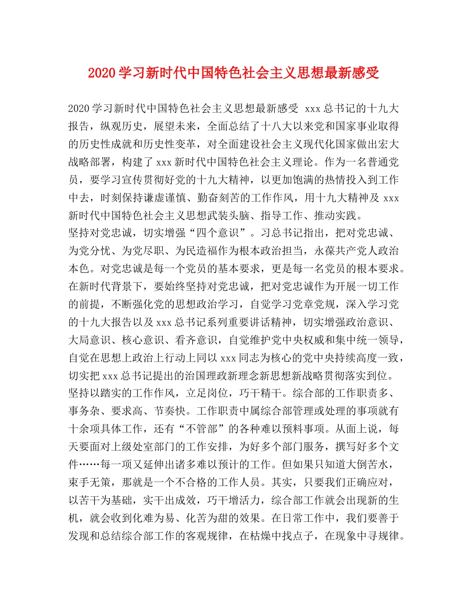 2024学习新时代中国特色社会主义思想最新感受 _第1页