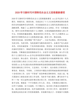 2024学习新时代中国特色社会主义思想最新感受 