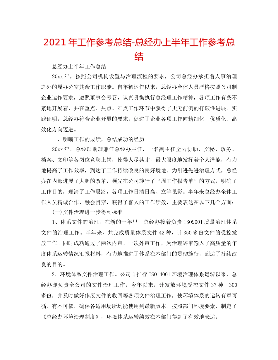 2024年工作参考总结-总经办上半年工作参考总结 _第1页