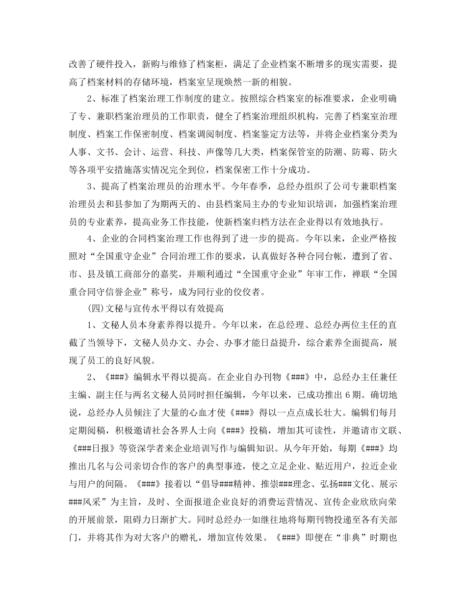 2024年工作参考总结-总经办上半年工作参考总结 _第3页