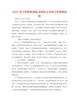 2024年工作参考总结-总经办上半年工作参考总结 