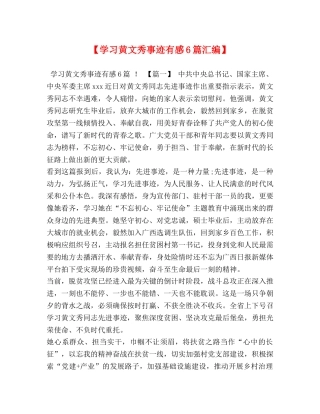 【学习黄文秀事迹有感6篇汇编】 