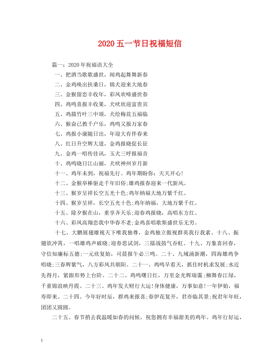 2024五一节日祝福短信 _第1页