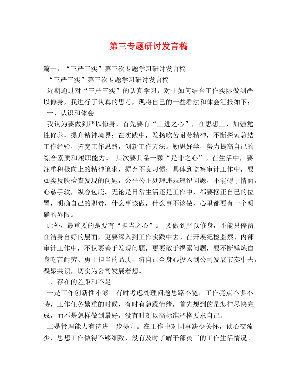 第三专题研讨发言稿 _第1页
