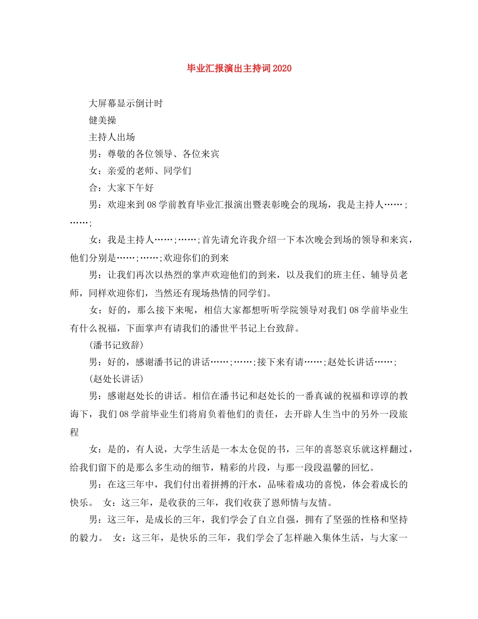 毕业汇报演出主持词2024 _第1页