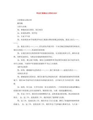 毕业汇报演出主持词2024 