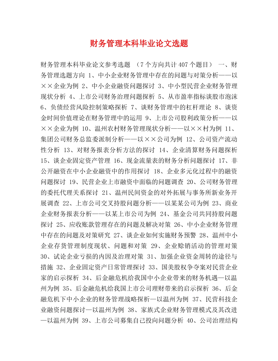 财务管理本科毕业论文选题 _第1页