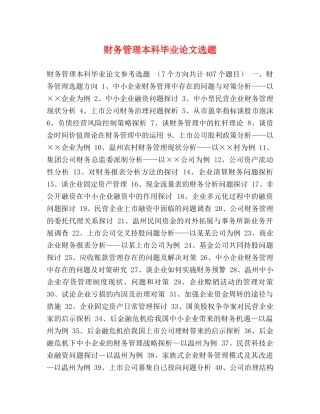 财务管理本科毕业论文选题 