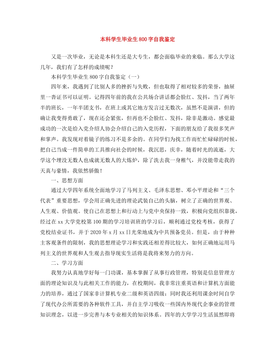 本科学生毕业生800字自我鉴定 _第1页