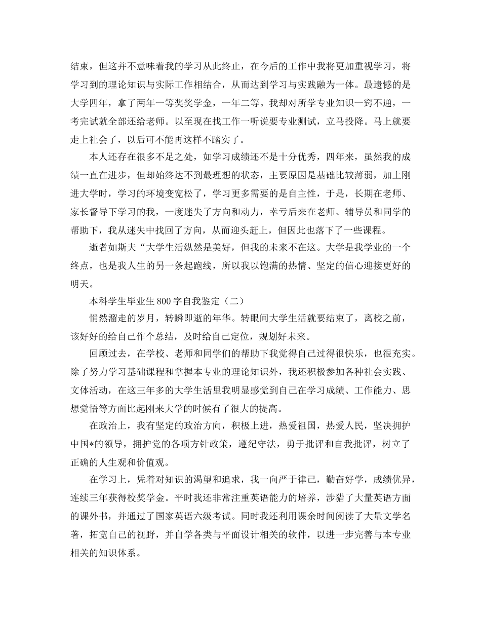 本科学生毕业生800字自我鉴定 _第2页