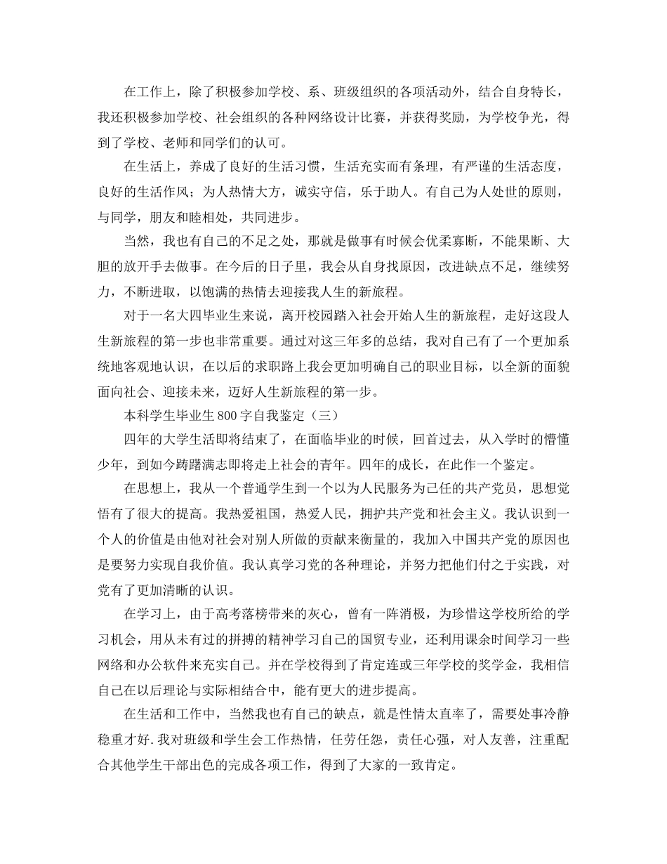 本科学生毕业生800字自我鉴定 _第3页