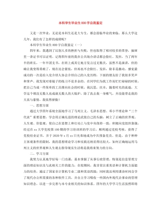 本科学生毕业生800字自我鉴定 