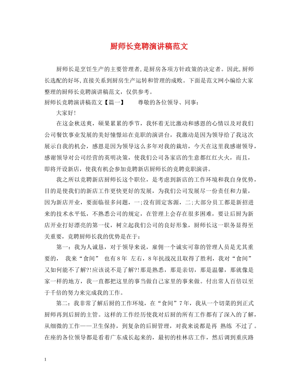 厨师长竞聘演讲稿范文 _第1页