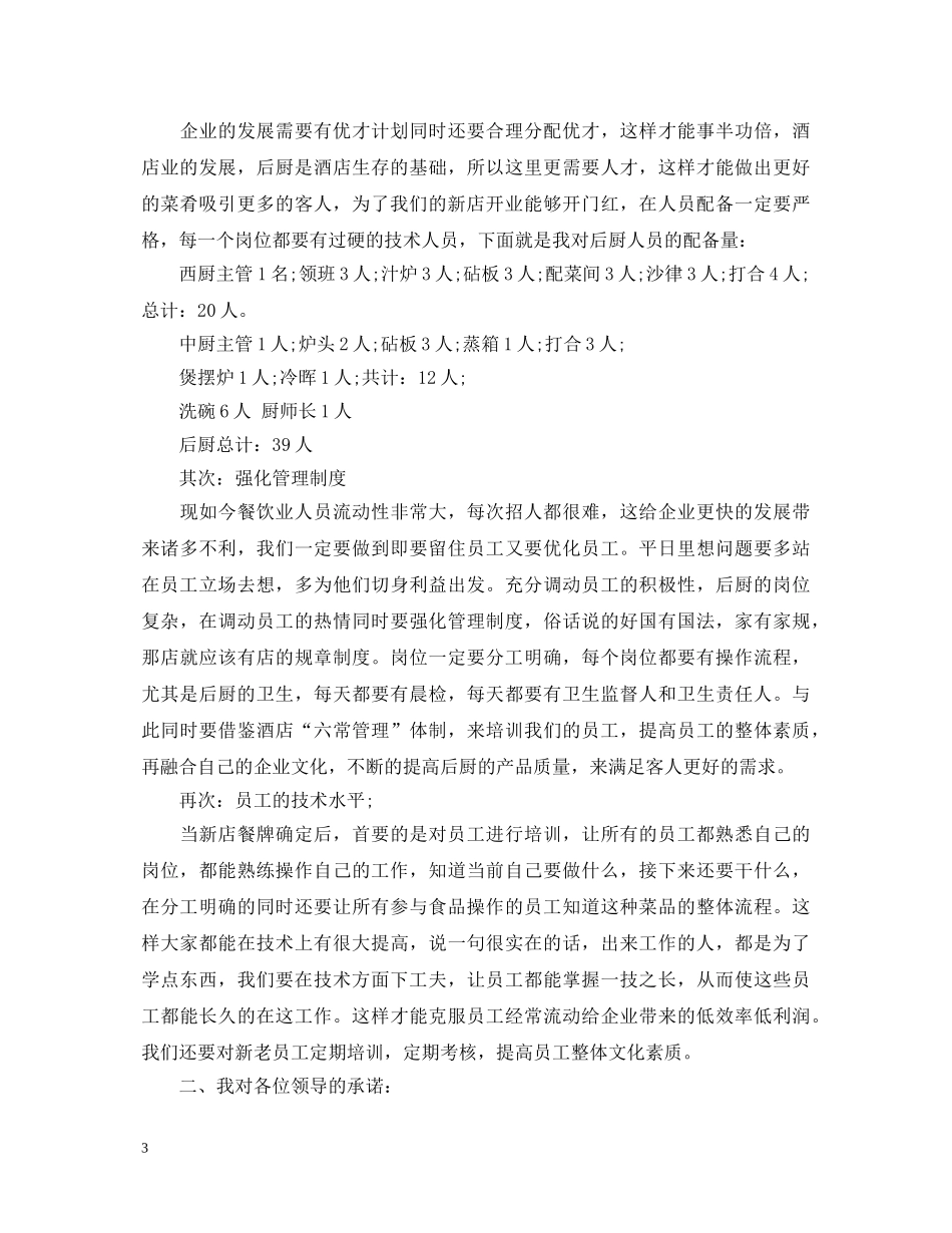 厨师长竞聘演讲稿范文 _第3页