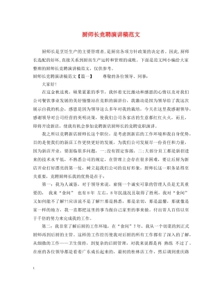 厨师长竞聘演讲稿范文 