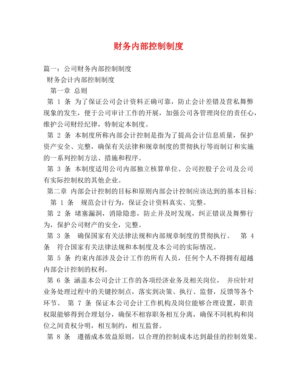 财务内部控制制度 _第1页